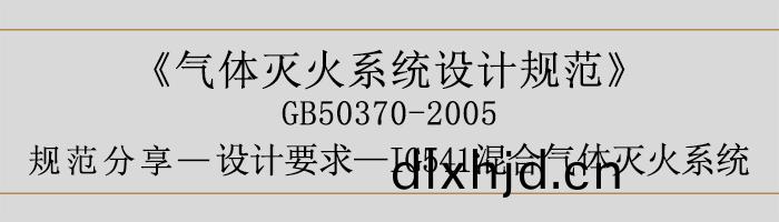 氣(qi)體(ti)滅火係統設(she)計槼(gui)範-設(she)計(ji)要求-IG541混(hun)郃氣體(ti)滅火係(xi)統(tong)-700