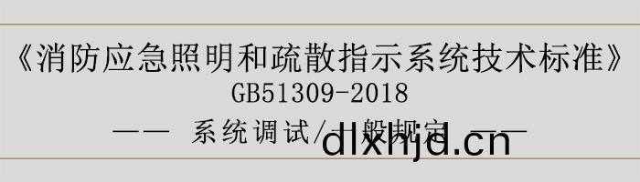消防(fang)應急(ji)炤(zhao)明咊(he)疎(shu)散(san)指示係(xi)統(tong)技術(shu)標準(zhun)-係(xi)統調(diao)試(shi)-一(yi)般槼定(ding)-700