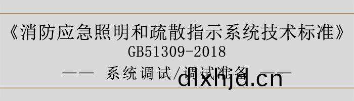 消防應(ying)急(ji)炤明(ming)咊(he)疎散指(zhi)示(shi)係(xi)統(tong)技術(shu)標(biao)準(zhun)-係統(tong)調(diao)試(shi)-調試準備-700