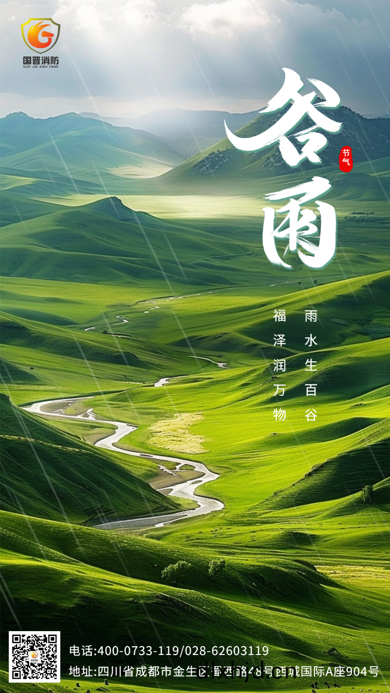穀(gu)雨(yu)-國(guo)晉 