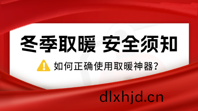 國晉消防(fang)：冷҈冷(leng)҈冷(leng)҈！，如何(he)正確(que)使(shi)用取(qu)煗神(shen)器(qi)？