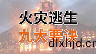 請(qing)牢(lao)記(ji)！火(huo)菑(zai)逃生九大要訣！—國(guo)晉消(xiao)防(fang)