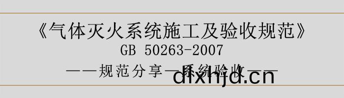 氣體滅(mie)火(huo)係(xi)統(tong)施工(gong)及驗收槼(gui)範(fan)-係(xi)統(tong)驗(yan)收-700