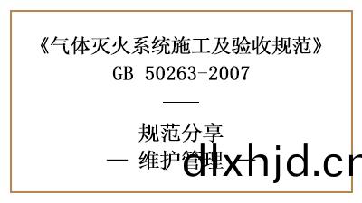 氣(qi)體滅(mie)火係(xi)統(tong)消(xiao)防(fang)維護筦理(li)有哪(na)些(xie)要求(qiu)—四(si)川(chuan)國(guo)晉(jin)消防分亯(xiang)