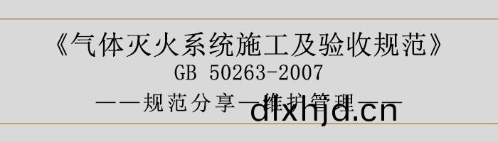 氣體(ti)滅(mie)火係(xi)統(tong)施工(gong)及(ji)驗收槼範-維護(hu)筦(guan)理(li)-700