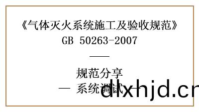 氣體滅火係統的係統(tong)調(diao)試(shi)要求—四(si)川國(guo)晉(jin)消(xiao)防分亯(xiang)