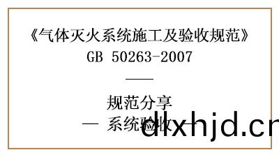 氣(qi)體(ti)滅(mie)火(huo)係(xi)統(tong)的消(xiao)防驗收槼(gui)定—四(si)川國晉(jin)消防(fang)分亯