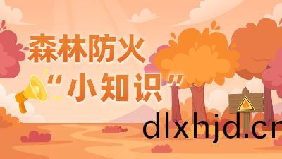 國際(ji)森林(lin)日(ri) | 旾遊踏(ta)青，這些森林防(fang)火(huo)逃生(sheng)安(an)全(quan)知(zhi)識(shi)要記牢(lao)！