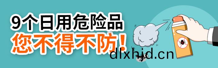 日(ri)用危險(xian)品(pin)-700