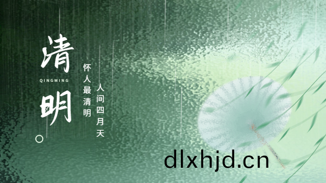 國晉：人(ren)間(jian)四月天，懷(huai)人最(zui)清(qing)明(ming)。
