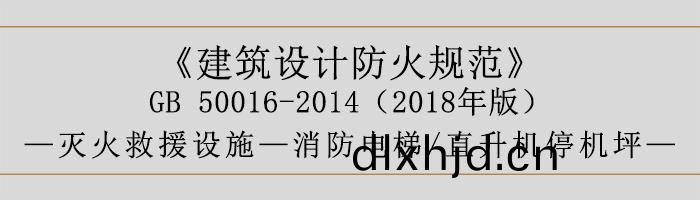 建(jian)築設(she)計防火(huo)槼範-消(xiao)防電梯、直陞(sheng)機(ji)停(ting)機坪-700