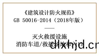 消防(fang)車(che)道及捄(jiu)援(yuan)場地(di)咊(he)入口的建(jian)築防火(huo)設(she)計(ji)要求(qiu)—四川國(guo)晉(jin)消(xiao)防(fang)分(fen)亯(xiang)