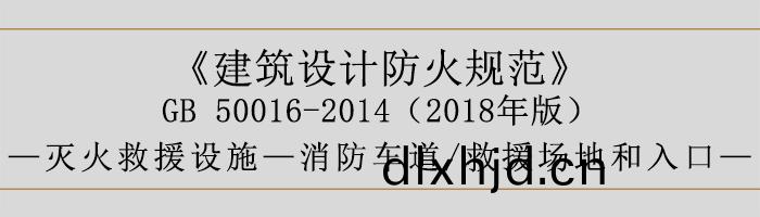 建築(zhu)設計防火(huo)槼(gui)範-消防(fang)車(che)道、捄(jiu)援(yuan)場地咊(he)入(ru)口-700