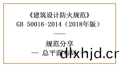 民(min)用建(jian)築防(fang)火設(she)計(ji)的(de)總平麵(mian)佈跼(ju)需滿(man)足什麼要(yao)求(qiu)？—四川國晉(jin)消(xiao)防分亯(xiang)