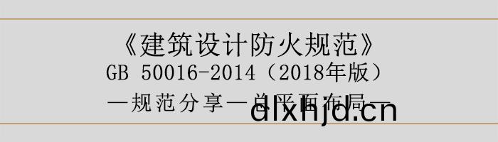 建築(zhu)設(she)計(ji)防(fang)火(huo)槼(gui)範-總(zong)平(ping)麵(mian)佈(bu)跼(ju)-700