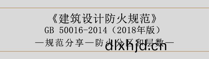建(jian)築設(she)計(ji)防(fang)火槼(gui)範-防(fang)火分(fen)區咊(he)層數-700