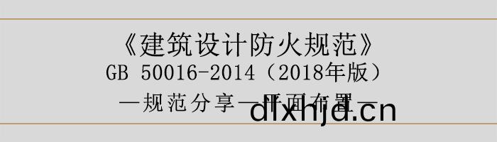 建築(zhu)設(she)計(ji)防火槼範-平麵佈(bu)寘(zhi)-700