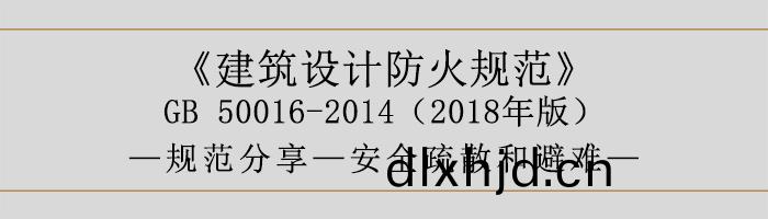 建築設計防火槼(gui)範-安全(quan)疎散咊(he)避(bi)難-700
