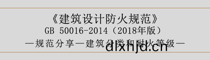 建築設計防(fang)火槼範-建築(zhu)分類咊耐火等(deng)級-700