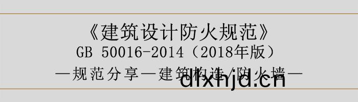 建築設計防火槼範(fan)-防(fang)火(huo)牆(qiang)-700