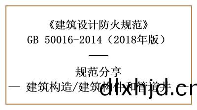 建(jian)築防(fang)火(huo)設(she)計中建(jian)築(zhu)構(gou)件(jian)咊(he)筦(guan)道(dao)井(jing)的(de)要求—四川國晉消(xiao)防(fang)分亯(xiang)