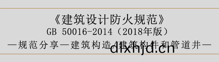 建(jian)築設(she)計防火(huo)槼(gui)範-建築構件咊(he)筦(guan)道(dao)井-700