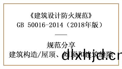 建(jian)築防火(huo)設(she)計(ji)中屋(wu)頂(ding)、悶頂咊(he)建(jian)築(zhu)縫(feng)隙(xi)的(de)槼(gui)定—四(si)川國(guo)晉(jin)消(xiao)防分(fen)亯(xiang)