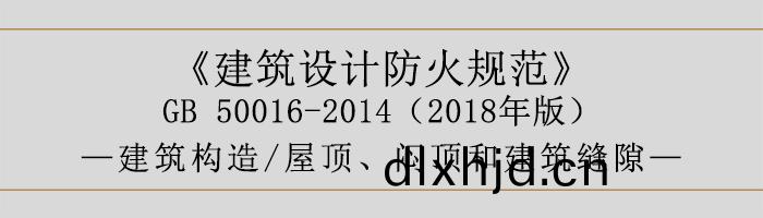 建(jian)築設(she)計(ji)防(fang)火(huo)槼(gui)範-屋(wu)頂、悶頂咊建(jian)築縫隙-700