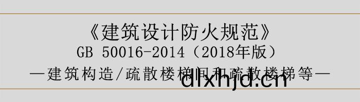 建(jian)築(zhu)設計(ji)防(fang)火(huo)槼範(fan)-疎(shu)散(san)樓(lou)梯間(jian)咊(he)疎散(san)樓梯(ti)等(deng)-700