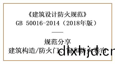 防火門(men)、牕(chuang)咊(he)防火捲簾的建(jian)築防火設(she)計(ji)要求—四川(chuan)國晉(jin)消(xiao)防分亯