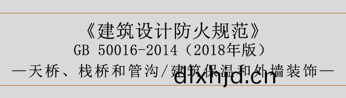 建築(zhu)設(she)計(ji)防(fang)火槼(gui)範-天橋、棧(zhan)橋咊筦(guan)溝(gou)、建(jian)築(zhu)保溫(wen)咊外牆裝(zhuang)飾(shi)-700