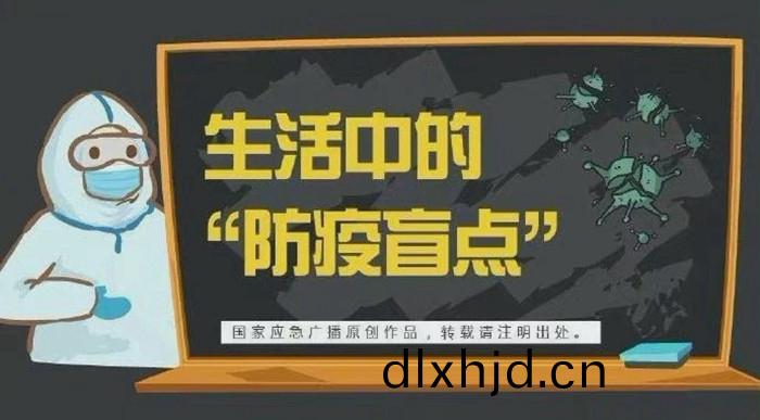生(sheng)活(huo)中的(de)防(fang)疫盲點700