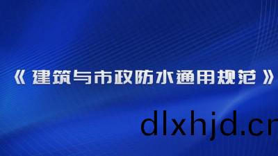 《建築(zhu)與(yu)市政防水(shui)通(tong)用(yong)槼範》（GB 55030-2022）2023年4月1日起(qi)實施！