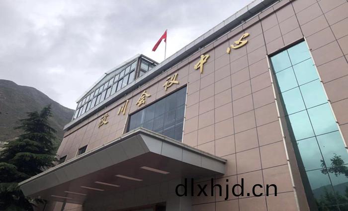 汶(wen)川(chuan)縣(xian)會議中心(xin)_700