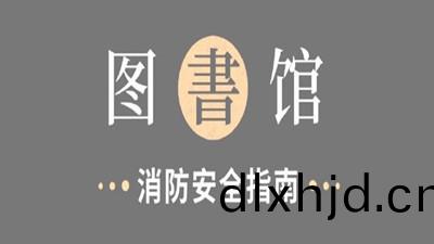 圖書(shu)館(guan)，消(xiao)防安(an)全指(zhi)南！--四川(chuan)國晉消(xiao)防(fang)
