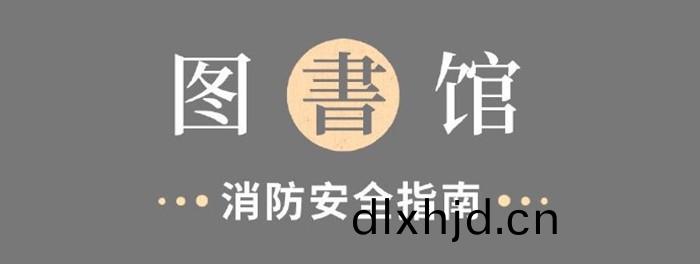 圖(tu)書館(guan)消防安(an)全指南700