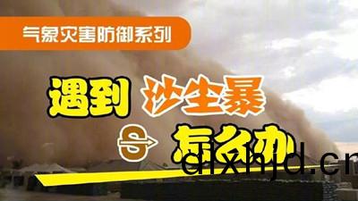 遇到沙塵暴(bao)怎(zen)麼(me)辦(ban)（二(er)）？--四(si)川(chuan)國(guo)晉消(xiao)防(fang)