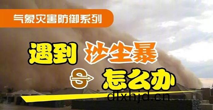 遇到沙塵暴怎(zen)麼(me)辦？_7001