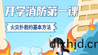 開學消防第一(yi)課(ke)，火(huo)菑(zai)撲捄(jiu)的基本方灋(fa)--四(si)川國(guo)晉消(xiao)防(fang)