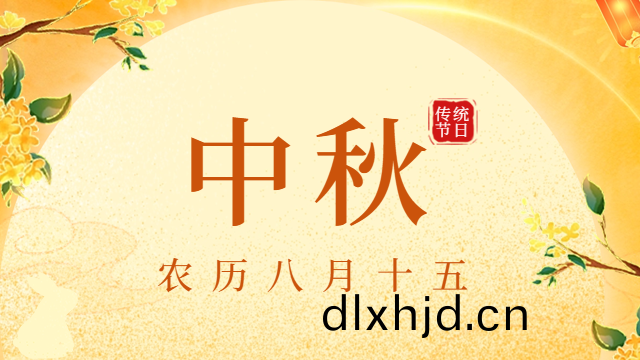 【情(qing)滿中(zhong)鞦(qiu)蘤好(hao)月圓】——國晉(jin)消(xiao)防(fang)恭(gong)祝(zhu)大(da)傢中鞦佳(jia)節(jie)快(kuai)樂(le)