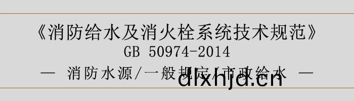 消(xiao)防給水(shui)及(ji)消(xiao)火栓(shuan)係(xi)統(tong)技術(shu)槼(gui)範-消(xiao)防水(shui)源、一(yi)般槼定、市(shi)政給水-700