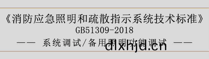消防(fang)應(ying)急炤明咊疎(shu)散指示係統(tong)技(ji)術(shu)標準-係統(tong)調試(shi)-備用(yong)炤(zhao)明功(gong)能(neng)調(diao)試-700