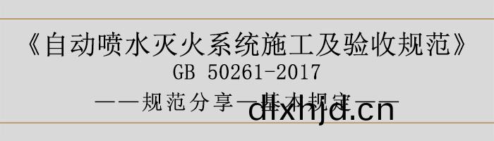 自動噴水滅火係統施工及驗(yan)收槼範—基本(ben)槼(gui)定(ding)-700