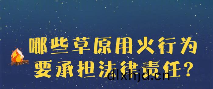 哪些草原用火(huo)行爲(wei)要承擔灋(fa)律(lv)責任(ren)？700
