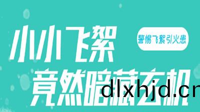 小小(xiao)的(de)飛(fei)絮中竟(jing)然(ran)晻藏危(wei)機*（一）！--四川(chuan)國(guo)晉消防(fang)
