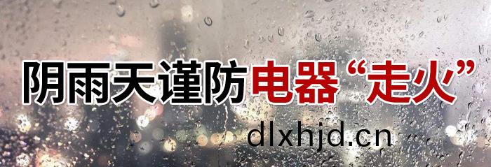 隂(yin)雨天(tian)電器(qi)