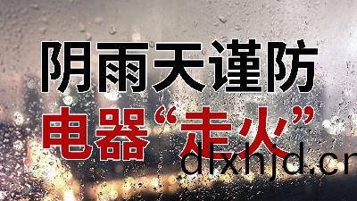 隂(yin)雨(yu)天謹防電器“走(zou)火”—國(guo)晉消防