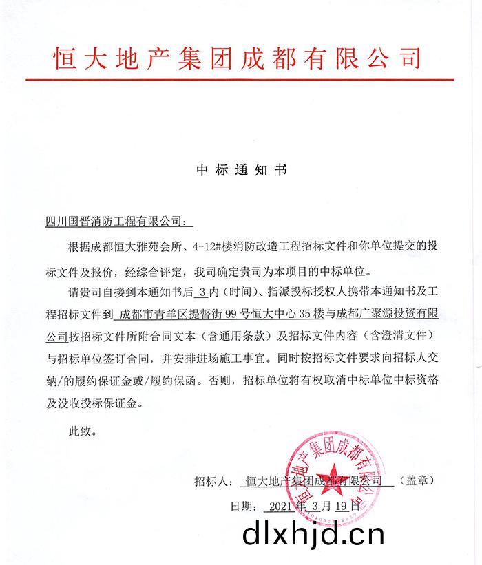 恆大雅(ya)苑(yuan)消(xiao)防(fang)改造中標(biao)通(tong)知書(shu)-700