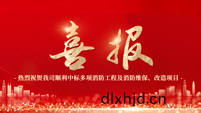 喜報！熱烈(lie)祝賀國(guo)晉消(xiao)防順(shun)利中(zhong)標多項(xiang)消防工程(cheng)及消(xiao)防維保(bao)、改造項(xiang)目(mu)