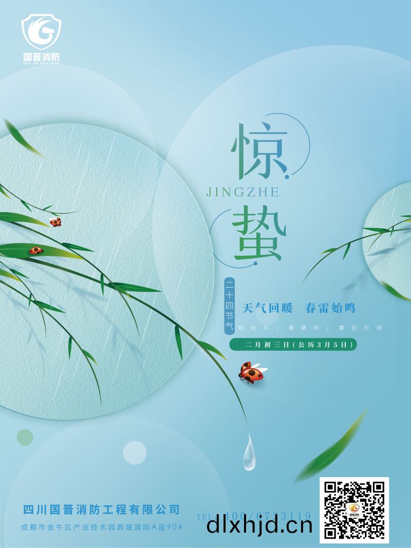 驚蟄